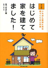 はじめて家を建てました! いちばん最初に読む家づくりの入門書 マンガ／あべかよこ【1000円以上送料無料】