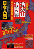 【送料無料】活火山・活断層赤色立体地図でみる日本の凸凹 逃げられない日本列島の宿命がリアルに浮かび…