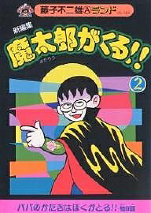 楽天市場 送料無料 魔太郎がくる 新編集 ２ 藤子不二雄a Bookfan 2号店 楽天市場店