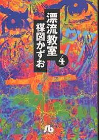 漂流教室 4／楳図かずお【1000円以上送料無料】