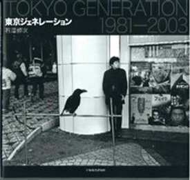 東京ジェネレーション Tokyo generation 1981～2003 写真集／石澤修次【1000円以上送料無料】