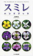 【送料無料】スミレハンドブック／山田隆彦