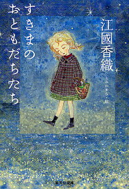 すきまのおともだちたち／江國香織／こみねゆら【1000円以上送料無料】