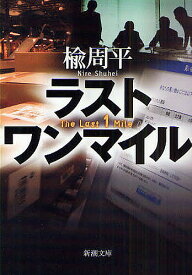 ラストワンマイル／楡周平【1000円以上送料無料】