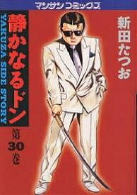 【送料無料】静かなるドン YAKUZA SIDE STORY 第30巻／新田たつお