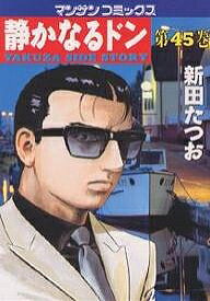 【送料無料】静かなるドン YAKUZA SIDE STORY 第45巻／新田たつお