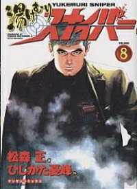 【送料無料】湯けむりスナイパー 8／松森正／ひじかた憂峰