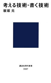 考える技術・書く技術 〔正〕／板坂元【1000円以上送料無料】