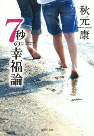 7秒の幸福論／秋元康【1000円以上送料無料】