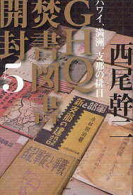 GHQ焚書図書開封 5／西尾幹二【1000円以上送料無料】