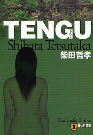 【送料無料】TENGU 長編推理小説／柴田哲孝
