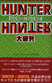 「ハンター×ハンター」大研究／「HUNTER×HUNTER」研究会【1000円以上送料無料】