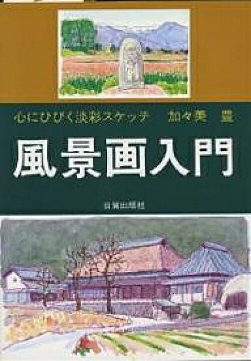 楽天市場 送料無料 風景画入門 心にひびく淡彩スケッチ 加々美豊 Bookfan 2号店 楽天市場店