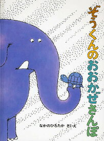 ぞうくんのおおかぜさんぽ／なかのひろたか／子供／絵本【1000円以上送料無料】