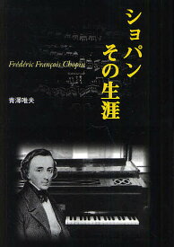 ショパンその生涯／青澤唯夫【1000円以上送料無料】