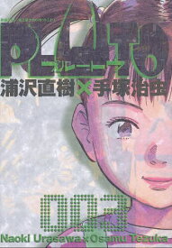 PLUTO 鉄腕アトム「地上最大のロボット」より 3／浦沢直樹／手塚治虫／手塚真【1000円以上送料無料】