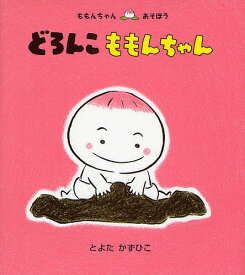 どろんこももんちゃん／とよたかずひこ／子供／絵本【1000円以上送料無料】