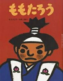 ももたろう／松谷みよ子／和歌山静子／子供／絵本【1000円以上送料無料】