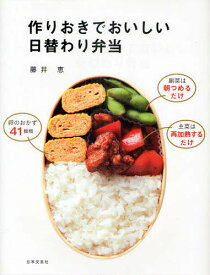 作りおきでおいしい日替わり弁当／藤井恵／レシピ【1000円以上送料無料】