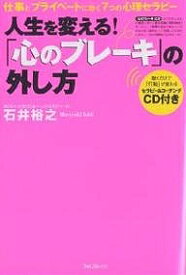 人生を変える!「心のブレーキ」の外し方 仕事とプライベートに効く7つの心理セラピー／石井裕之【1000円以上送料無料】