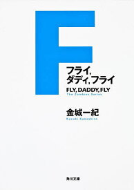 【送料無料】フライ,ダディ,フライ／金城一紀