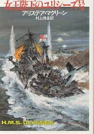 【送料無料】女王陛下のユリシーズ号／アリステア・マクリーン／村上博基