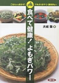 食べて健康!よもぎパワー ごはんからおかず・汁もの・おやつ・調味料まで／大城築【1000円以上送料無料】