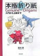 【送料無料】本格折り紙 入門から上級まで／前川淳