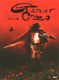 【送料無料】ガーネットオペラ／西田大輔