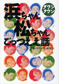 ダウンタウン浜ちゃん松ちゃんごっつええ話／大阪ダウンタウン研究会【1000円以上送料無料】