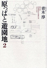 原っぱと遊園地 2／青木淳【1000円以上送料無料】