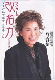 【送料無料】サイコーの改名力 プチ改名であなたも幸せに／倉元彩光