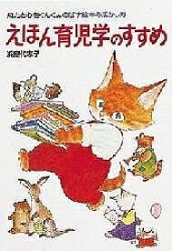 えほん育児学のすすめ 知力と心をぐんぐんのばす絵本の活かし方／浜島代志子【1000円以上送料無料】