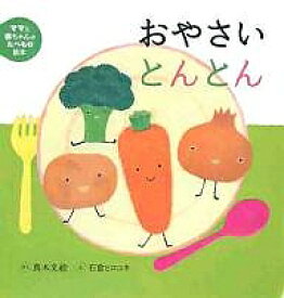 おやさいとんとん／真木文絵／石倉ヒロユキ／子供／絵本【1000円以上送料無料】