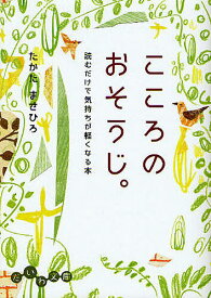 【送料無料】こころのおそうじ。 読むだけで気持ちが軽くなる本／たかたまさひろ