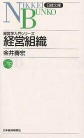 経営組織／金井壽宏【1000円以上送料無料】