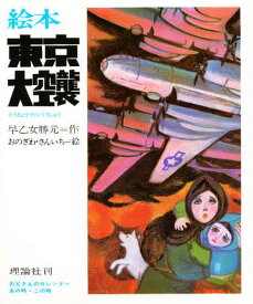 楽天市場 東京大空襲 絵本の通販