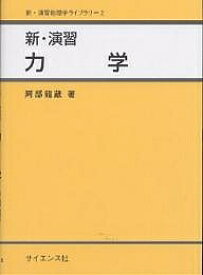 新・演習力学／阿部龍蔵【1000円以上送料無料】