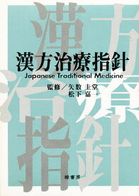 漢方治療指針【1000円以上送料無料】