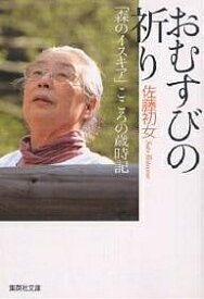 おむすびの祈り 「森のイスキア」こころの歳時記／佐藤初女【1000円以上送料無料】