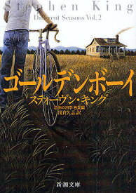 ゴールデンボーイ 恐怖の四季 春夏編／スティーヴン・キング／浅倉久志【1000円以上送料無料】