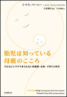 【送料無料】胎児は知っている母親のこころ 子どもにトラウマを与えない妊娠期・出産・子育ての科学／ト…