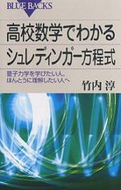 高校数学でわかるシュレディンガー方程式 量子力学を学びたい人、ほんとうに理解したい人へ／竹内淳【1000円以上送料無料】