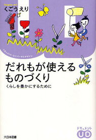 だれもが使えるものづくり くらしを豊かにするために／くごうえり【1000円以上送料無料】