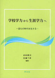 学校学力から生涯学力へ 変化の時代を生きる／前田耕司／佐藤千津【1000円以上送料無料】