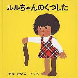 ルルちゃんのくつした／せなけいこ／子供／絵本【1000円以上送料無料】