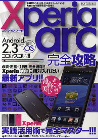 Xperia arc完全攻略 Xperia arc実践活用で完全マスター!!!【1000円以上送料無料】
