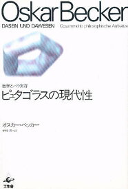 ピュタゴラスの現代性 数学とパラ実存／オスカー・ベッカー／中村清【1000円以上送料無料】