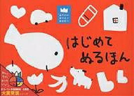 はじめてぬるほん （あそびのおうさまBOOK 7） [ LA ZOO ]