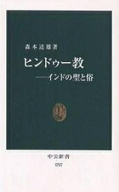 ヒンドゥー教 インドの聖と俗／森本達雄【1000円以上送料無料】